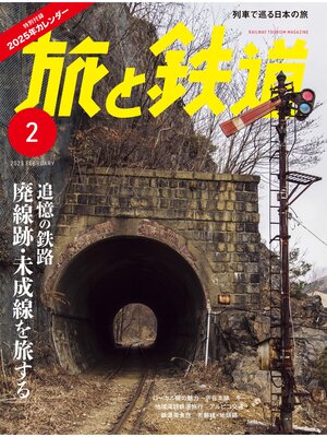 cover image of 旅と鉄道2025年2月号